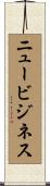 ニュービジネス Scroll