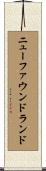 ニューファウンドランド Scroll