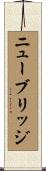 ニューブリッジ Scroll