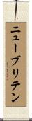 ニューブリテン Scroll