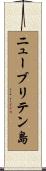 ニューブリテン島 Scroll