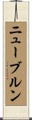 ニューブルン Scroll