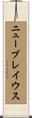 ニューブレイウス Scroll
