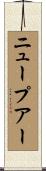 ニュープアー Scroll