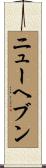 ニューヘブン Scroll