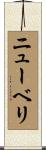 ニューベリ Scroll