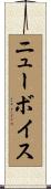 ニューボイス Scroll