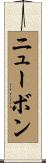 ニューボン Scroll