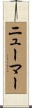 Neumar Scroll
