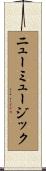 ニューミュージック Scroll