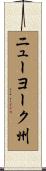 ニューヨーク州 Scroll