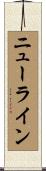 ニューライン Scroll