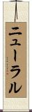 ニューラル Scroll