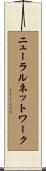 ニューラルネットワーク Scroll