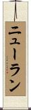 ニューラン Scroll