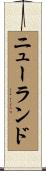 Newland Scroll