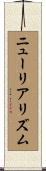 ニューリアリズム Scroll