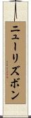 ニューリズボン Scroll