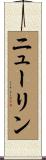 ニューリン Scroll