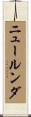 ニュールンダ Scroll