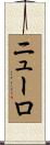 ニューロ Scroll