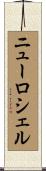 ニューロシェル Scroll