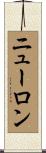 ニューロン Scroll