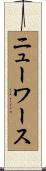 ニューワース Scroll