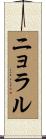 Nyoral Scroll