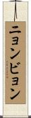 ニョンビョン Scroll