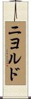 ニヨルド Scroll