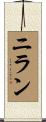 ニラン Scroll