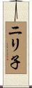 ニリ子 Scroll