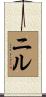 ニル Scroll