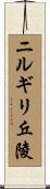 ニルギリ丘陵 Scroll