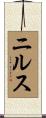 ニルス Scroll