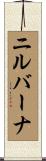 ニルバーナ Scroll