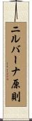 ニルバーナ原則 Scroll