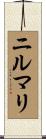 ニルマリ Scroll
