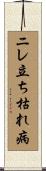 ニレ立ち枯れ病 Scroll