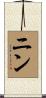 ニン Scroll
