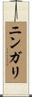 ニンガリ Scroll