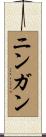 ニンガン Scroll