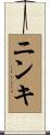 ニンキ Scroll