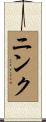 ニンク Scroll