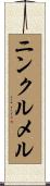 ニンクルメル Scroll