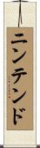 ニンテンド Scroll