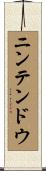 ニンテンドウ Scroll