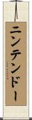 ニンテンドー Scroll