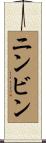 ニンビン Scroll